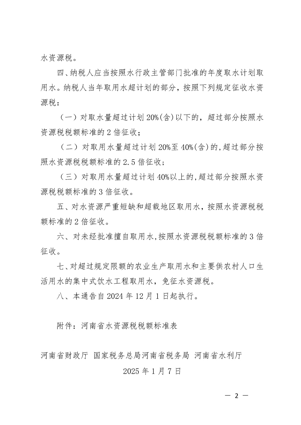 河南省財政廳 國家稅務總局河南省稅務局 河南省水利廳<br>關于明確水資源稅改革試點有關事項的通告