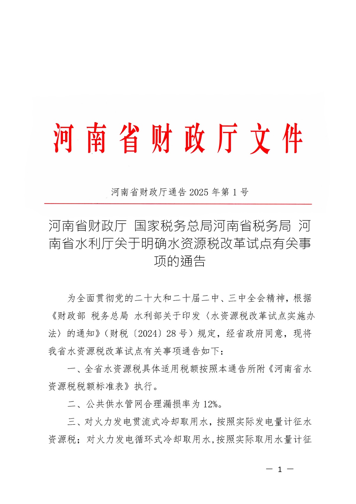 河南省財政廳 國家稅務總局河南省稅務局 河南省水利廳<br>關于明確水資源稅改革試點有關事項的通告